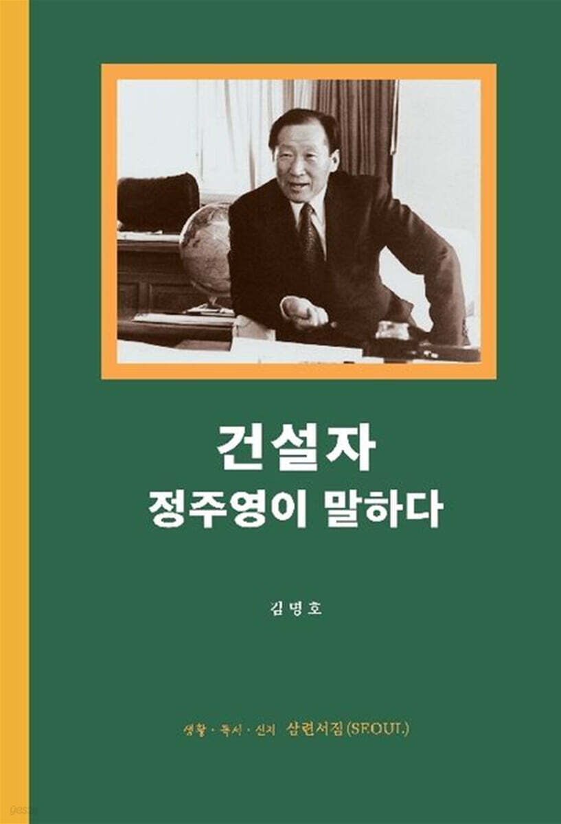 건설자 정주영이 말하다