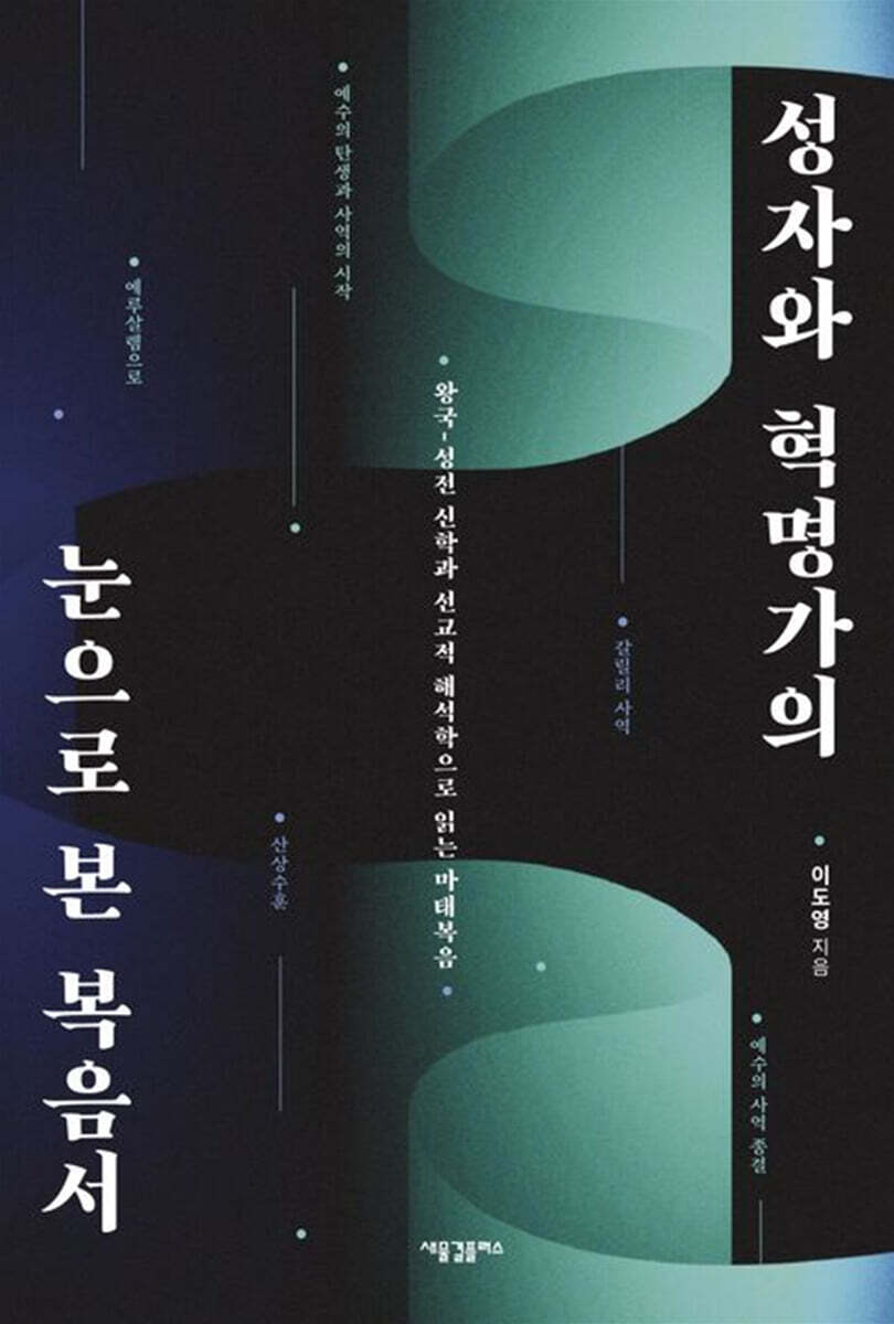 성자와 혁명가의 눈으로 본 복음서