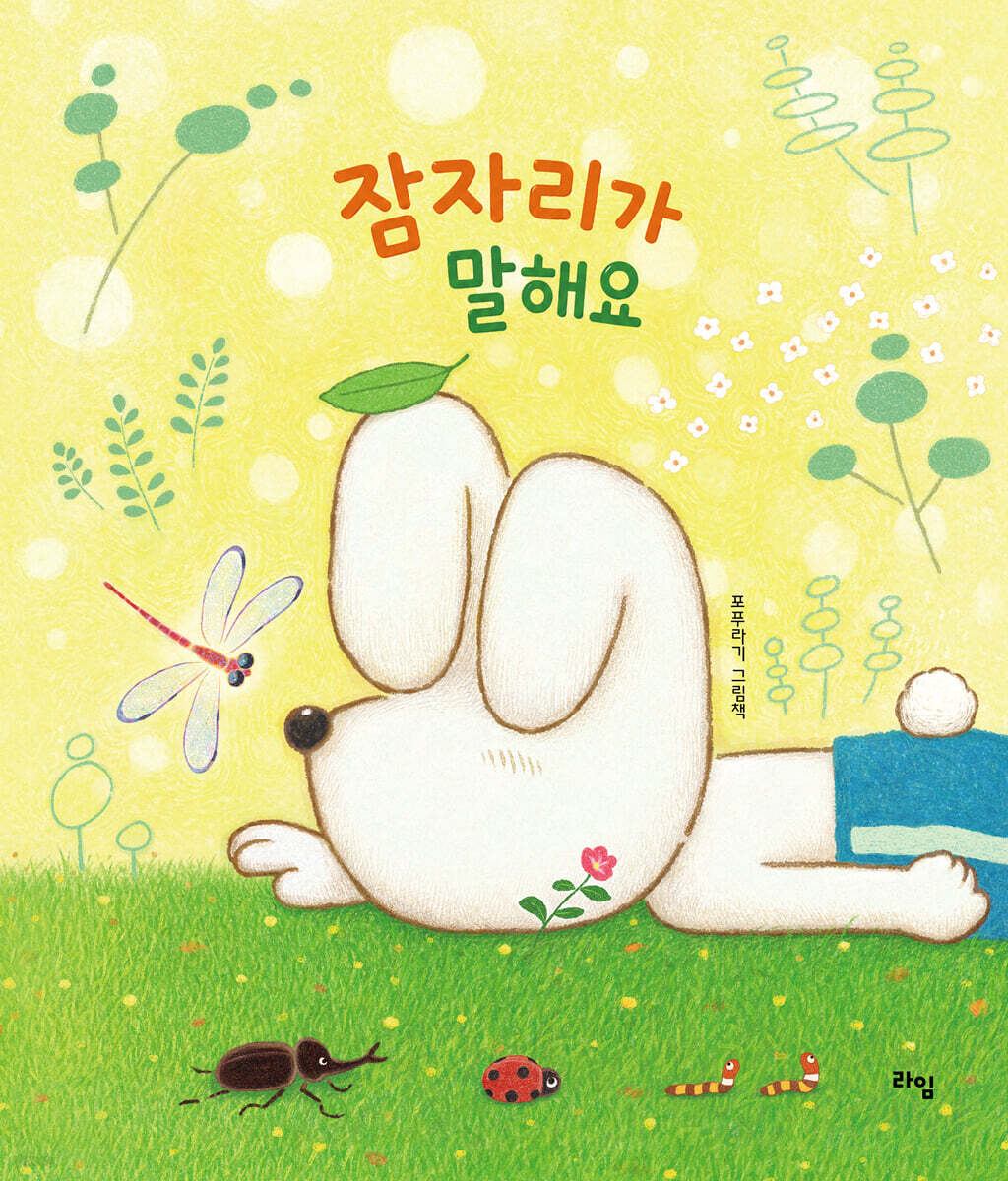 잠자리가 말해요