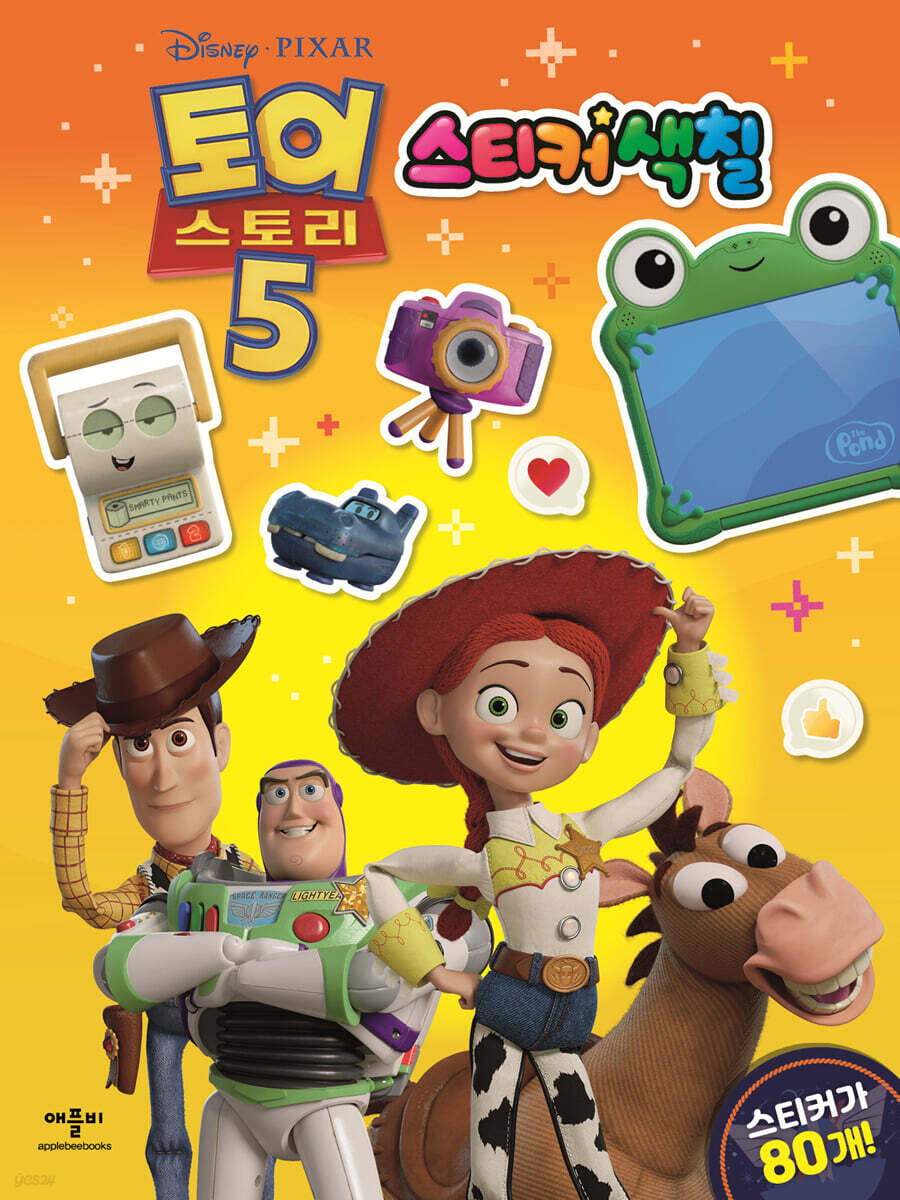 디즈니 픽사 토이 스토리 5 스티커색칠