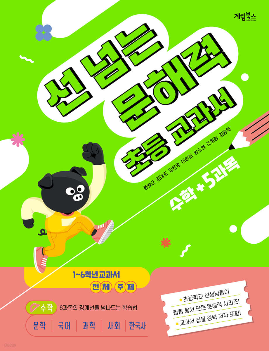 선 넘는 문해력 초등 교과서 수학