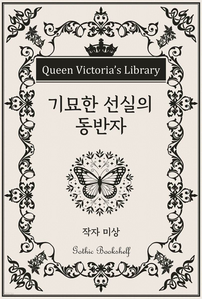 기묘한 선실의 동반자