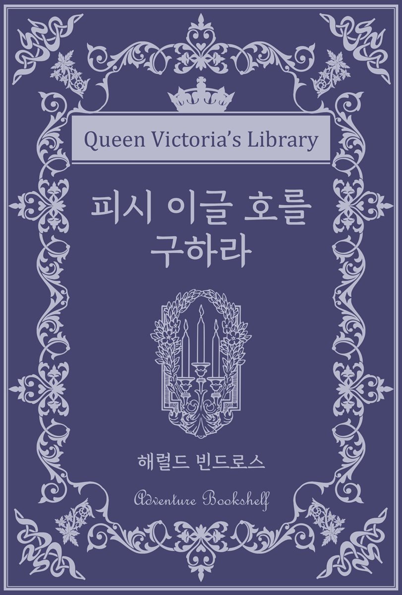 피시 이글 호를 구하라