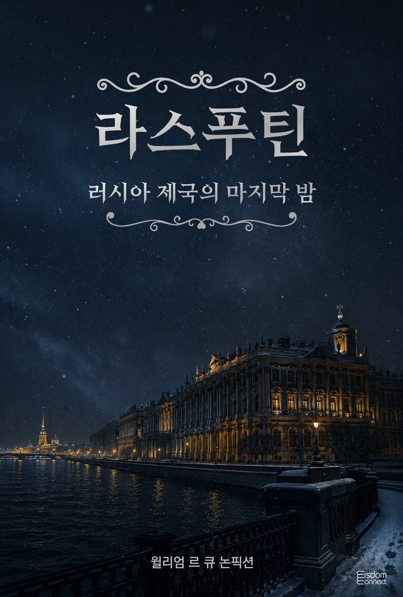 라스푸틴 : 러시아 제국의 마지막 밤