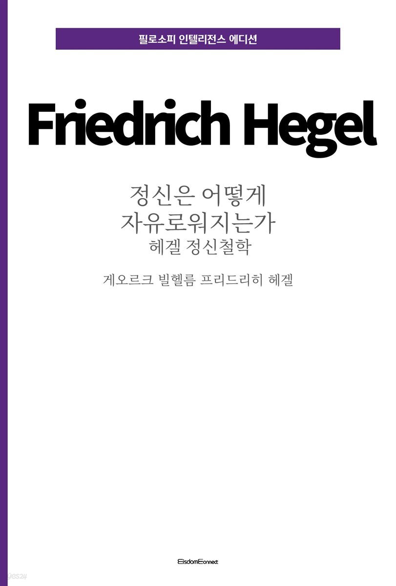 정신은 어떻게 자유로워지는가 : 헤겔 정신철학