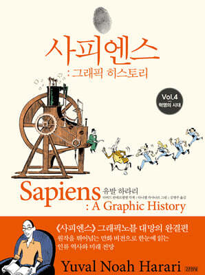 사피엔스 : 그래픽 히스토리 Vol.4 혁명의 시대