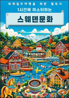 1시간에 마스터하는 스웨덴 문화