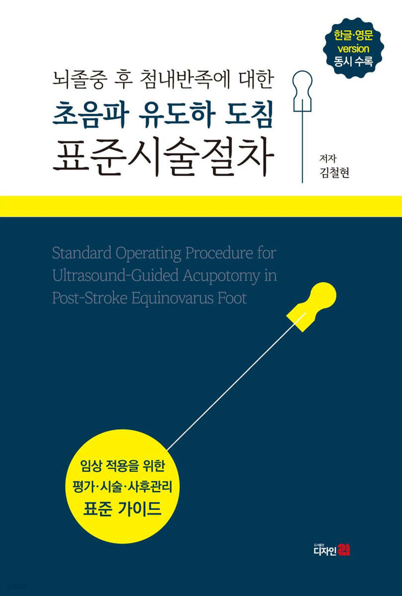 뇌졸중 후 첨내반족에 대한 초음파 유도하 도침 표준시술절차