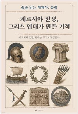 페르시아 전쟁, 그리스 연대가 만든 기적