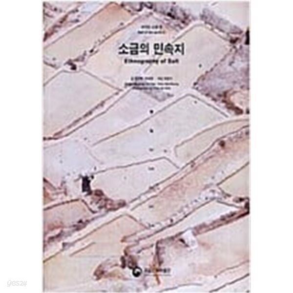 소금의 민속지 (세계의 소금 2) 