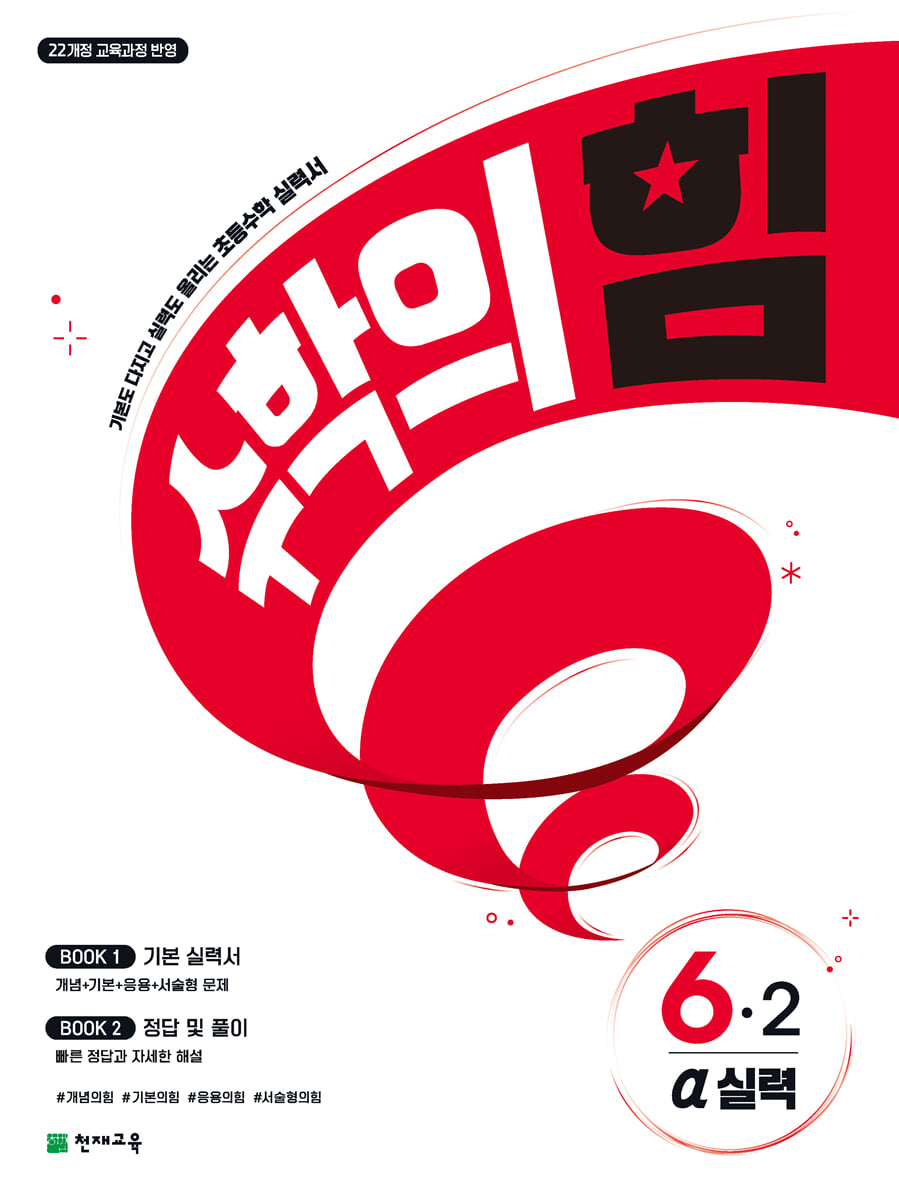 수학의 힘 알파 실력 초등 수학 6-2 (2026년)