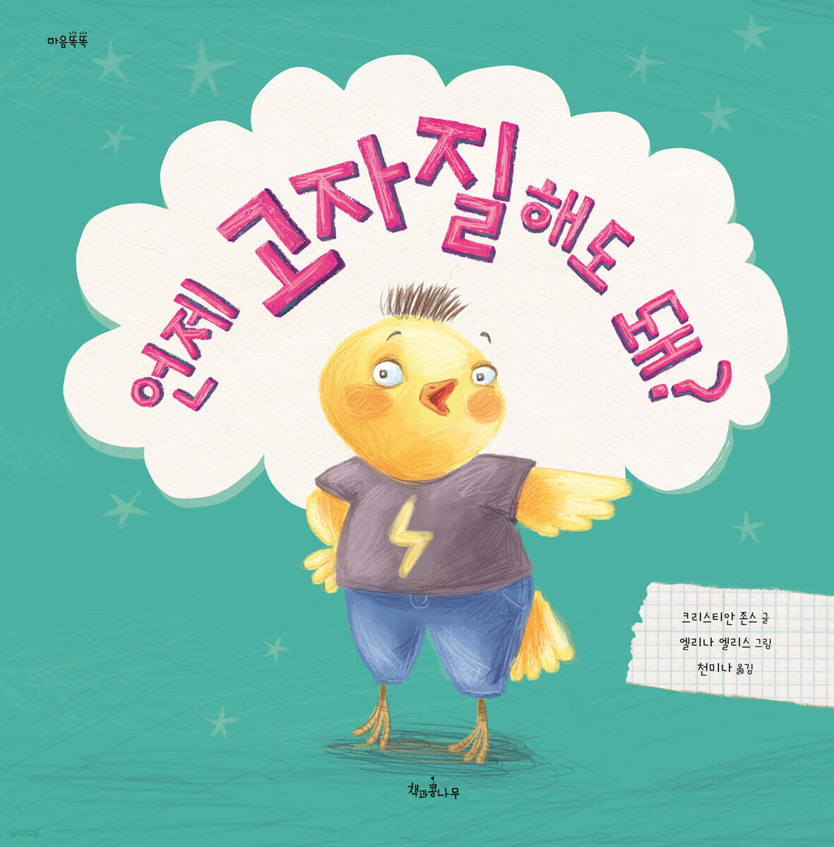 언제 고자질해도 돼?