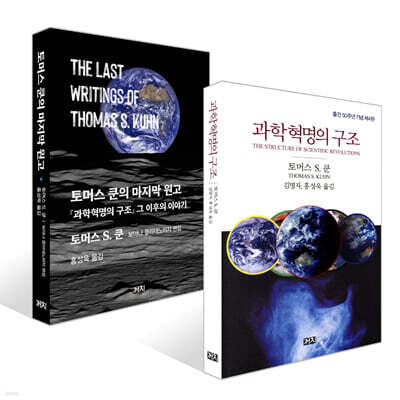 과학혁명의 구조 + 토머스 쿤의 마지막 원고 세트