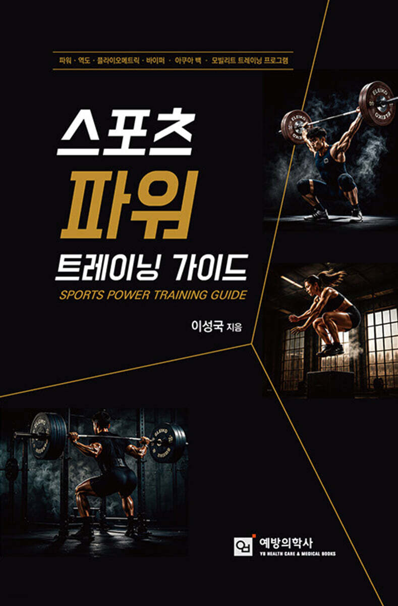 스포츠 파워 트레이닝 가이드