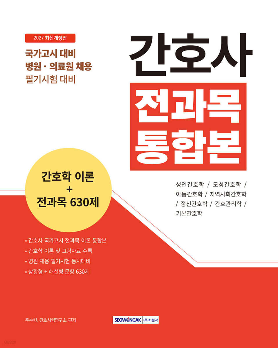 2027 간호사 전과목 통합본 간호학 이론+전과목 630제
