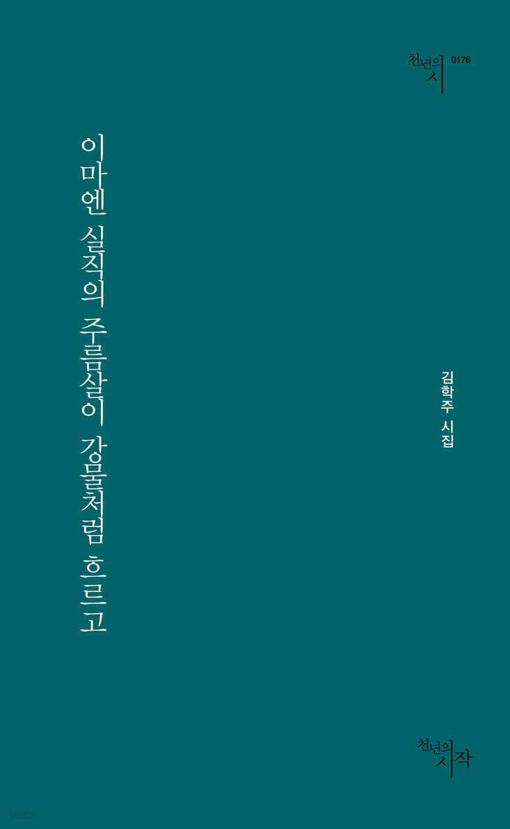 이마엔 실직의 주름살이 강물처럼 흐르고