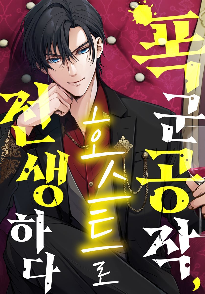 폭군 공작, 호스트로 전생하다 06화