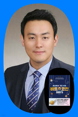 세상에서 가장 쉬운 비트코인 이야기 김동진 저자 특강