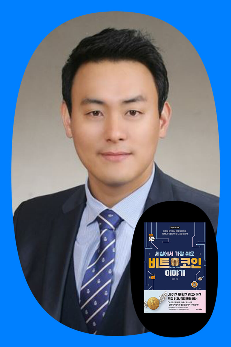세상에서 가장 쉬운 비트코인 이야기 김동진 저자 특강