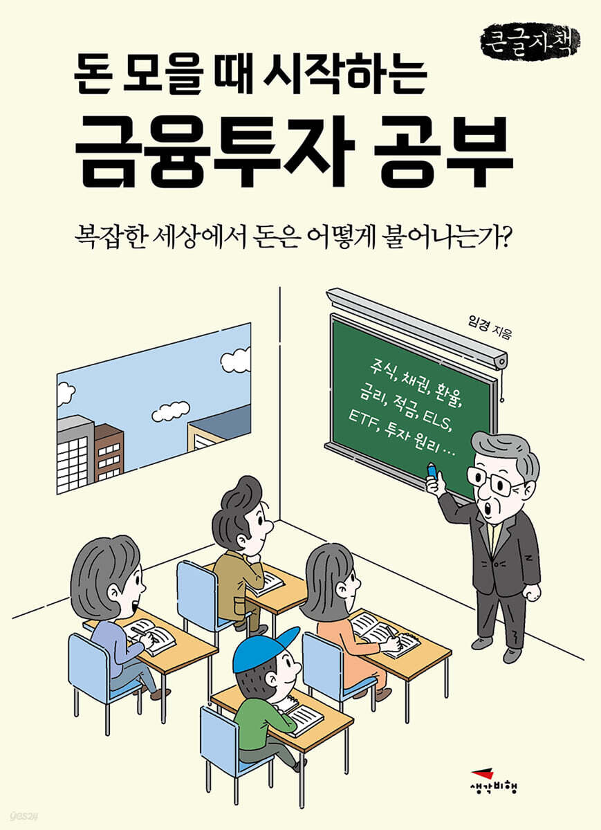 돈 모을 때 시작하는 금융투자 공부 (큰글자책)