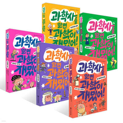 과학사를 알면 과학이 재밌어! 1~5권 세트