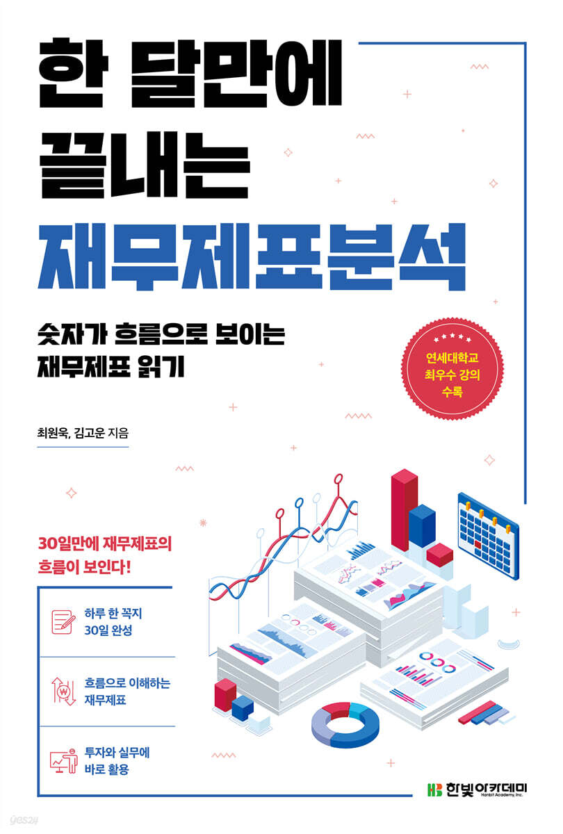 한 달만에 끝내는 재무제표분석