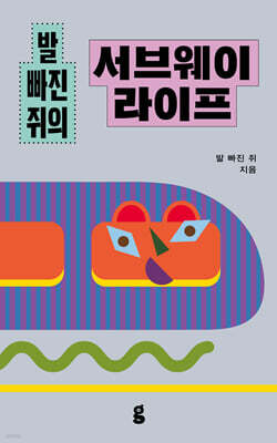발 빠진 쥐의 서브웨이 라이프
