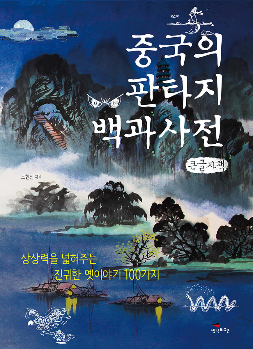 중국의 판타지 백과사전 (큰글자책)