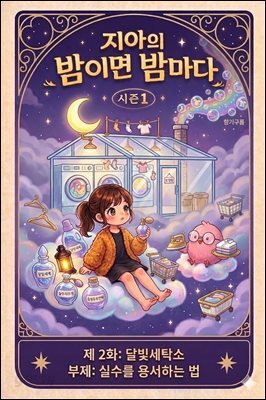 마음치유동화 <지아의 밤이면 밤마다> 시즌1: 제2화 달빛세탁소