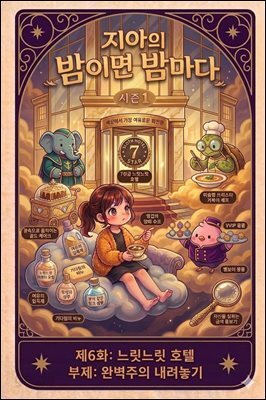 마음치유동화 <지아의 밤이면 밤마다> 시즌1: 제6화 느릿느릿 호텔