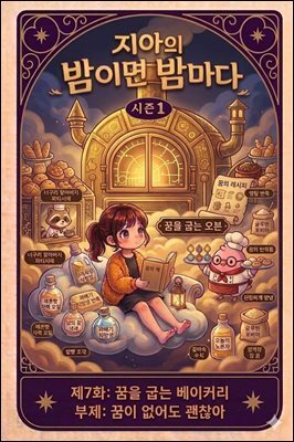 마음치유동화 <지아의 밤이면 밤마다> 시즌1: 제7화 꿈을 굽는 베이커리