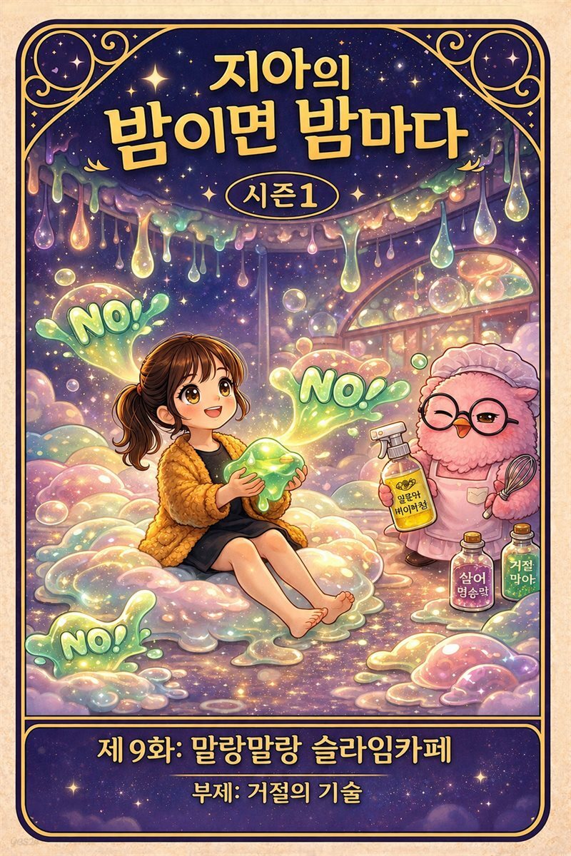 마음치유동화 <지아의 밤이면 밤마다> 시즌1: 제9화 말랑말랑 슬라임카페