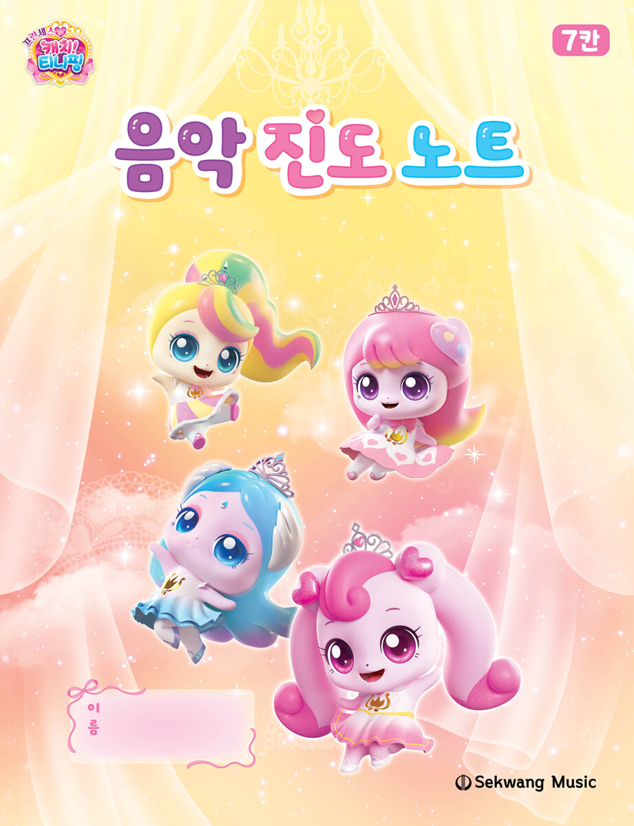 프린세스 캐치! 티니핑 음악 진도 노트
