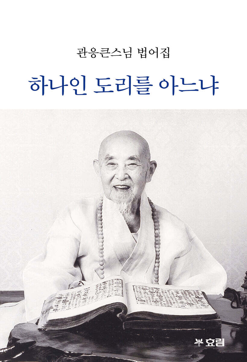 하나인 도리를 아느냐