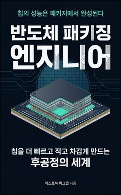 반도체 패키징 엔지니어