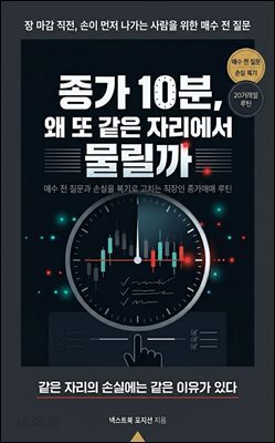 종가 10분, 왜 또 같은 자리에서 물릴까