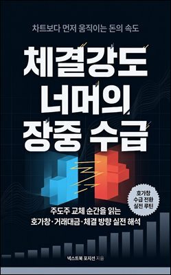 체결강도 너머의 장중 수급