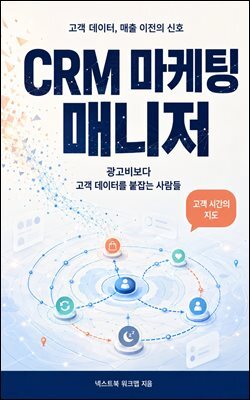 CRM 마케팅 매니저