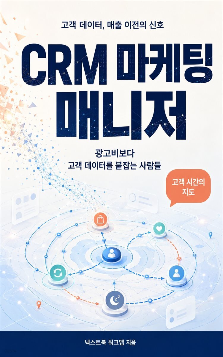 CRM 마케팅 매니저
