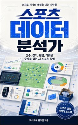 스포츠 데이터 분석가