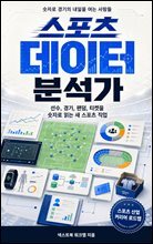 스포츠 데이터 분석가 : 선수, 경기, 팬덤, 티켓, 전술, 부상, AI 분석을 숫자로 읽는 새 스포츠 직업