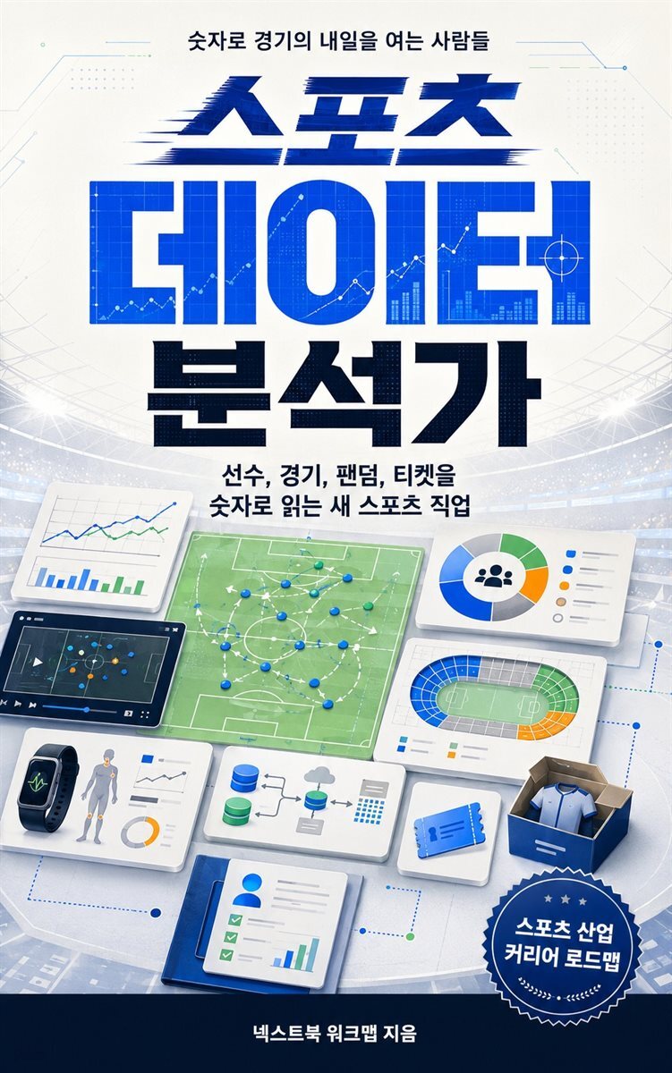 스포츠 데이터 분석가
