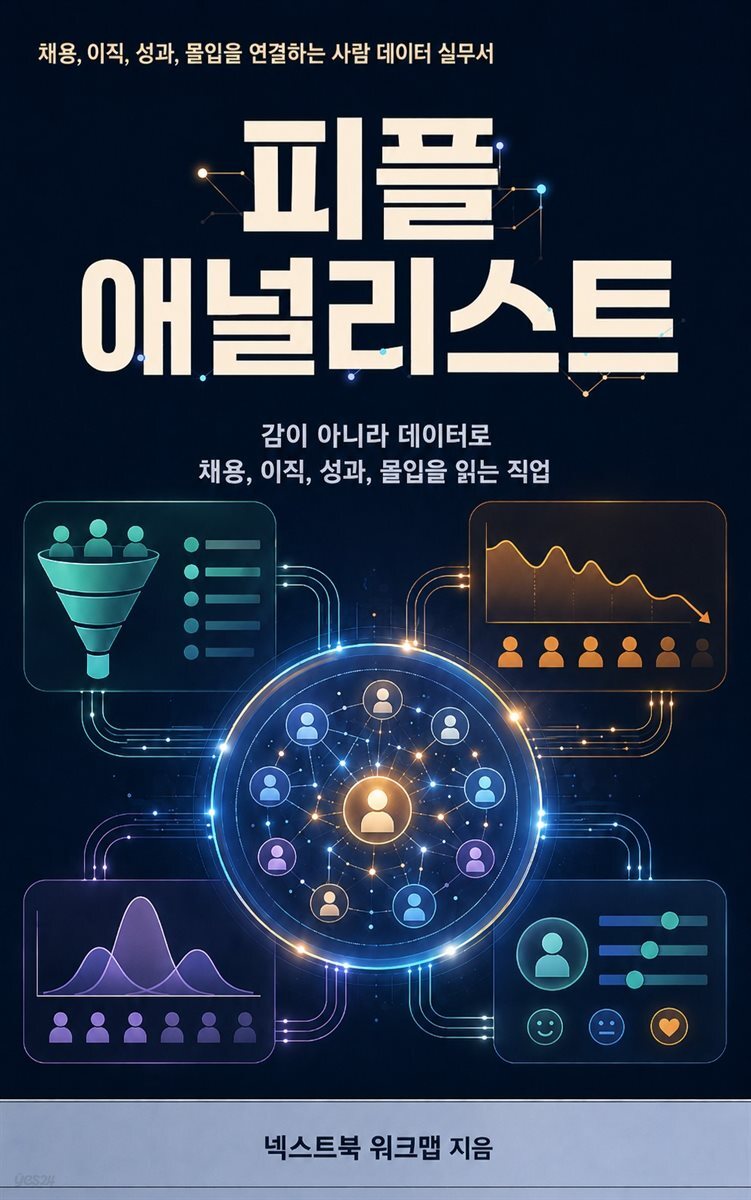 피플 애널리스트