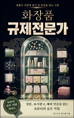 화장품 규제전문가