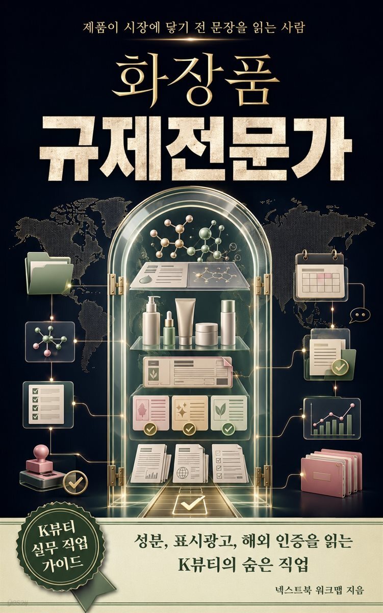 화장품 규제전문가