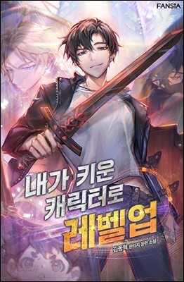 내가 키운 캐릭터로 레벨업 06권