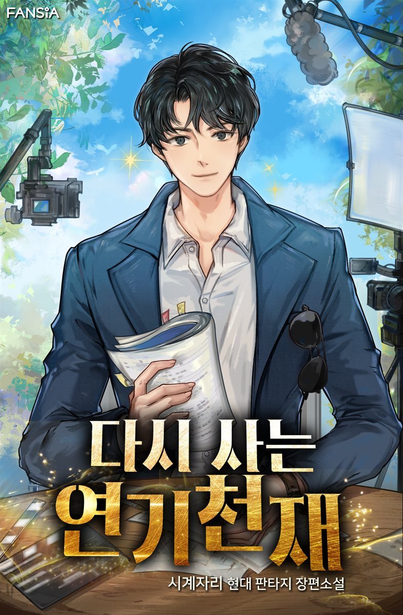 다시 사는 연기천재 08권