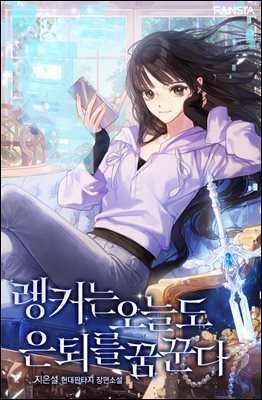 랭커는 오늘도 은퇴를 꿈꾼다 05권