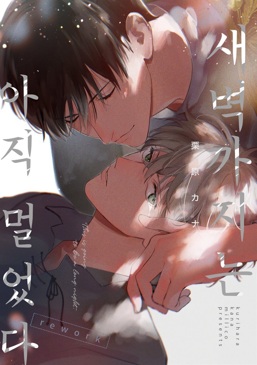 새벽까지는 아직 멀었다 rework