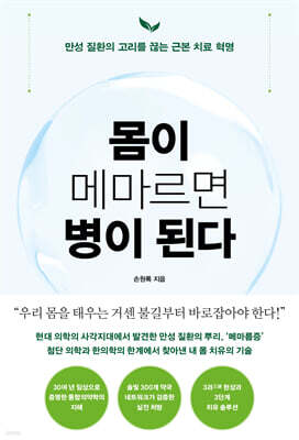 몸이 메마르면 병이 된다